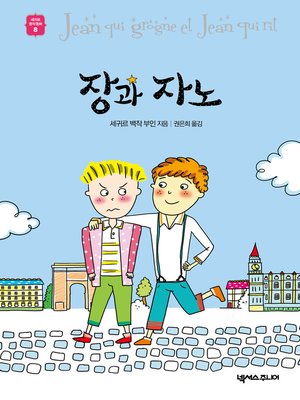 cover image of 장과 자노